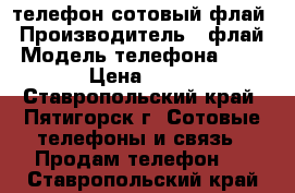 телефон сотовый флай › Производитель ­ флай › Модель телефона ­ fs406 › Цена ­ 2 000 - Ставропольский край, Пятигорск г. Сотовые телефоны и связь » Продам телефон   . Ставропольский край